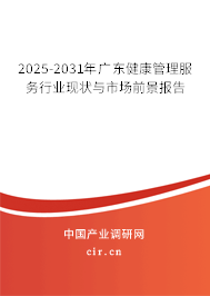 2025-2031年廣東健康管理服務(wù)行業(yè)現(xiàn)狀與市場前景報(bào)告 2025-2031年廣東健康管理服務(wù)行業(yè)現(xiàn)狀與市場前景報(bào)告