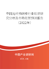 中國光纖預(yù)制棒行業(yè)現(xiàn)狀研究分析及市場前景預(yù)測報(bào)告（2022年）