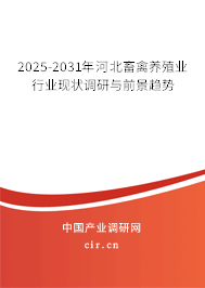 2025-2031年河北畜禽養(yǎng)殖業(yè)行業(yè)現(xiàn)狀調(diào)研與前景趨勢