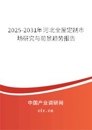 2025-2031年河北全屋定制市場(chǎng)研究與前景趨勢(shì)報(bào)告