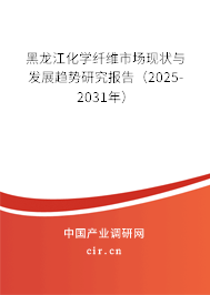 黑龍江化學(xué)纖維市場(chǎng)現(xiàn)狀與發(fā)展趨勢(shì)研究報(bào)告（2025-2031年）