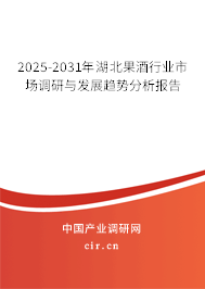2025-2031年湖北果酒行業(yè)市場調(diào)研與發(fā)展趨勢分析報告