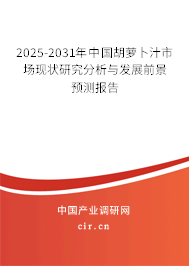 2025-2031年中國胡蘿卜汁市場現(xiàn)狀研究分析與發(fā)展前景預測報告