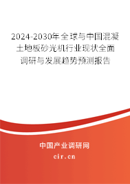 2024-2030年全球與中國(guó)混凝土地板砂光機(jī)行業(yè)現(xiàn)狀全面調(diào)研與發(fā)展趨勢(shì)預(yù)測(cè)報(bào)告
