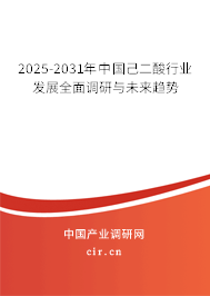 2025-2031年中國己二酸行業(yè)發(fā)展全面調研與未來趨勢