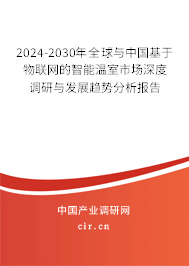 2024-2030年全球與中國基于物聯(lián)網(wǎng)的智能溫室市場深度調(diào)研與發(fā)展趨勢分析報告 2024-2030年全球與中國基于物聯(lián)網(wǎng)的智能溫室市場深度調(diào)研與發(fā)展趨勢分析報告