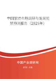 中國家紡市場調(diào)研與發(fā)展前景預(yù)測報告(2025年) 中國家紡市場調(diào)研與發(fā)展前景預(yù)測報告(2025年)