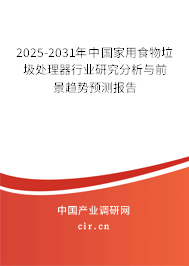 2025-2031年中國家用食物垃圾處理器行業(yè)研究分析與前景趨勢預(yù)測報告