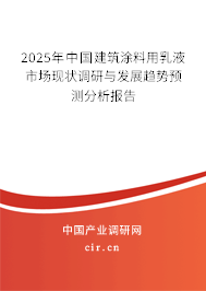2025年中國建筑涂料用乳液市場現(xiàn)狀調研與發(fā)展趨勢預測分析報告
