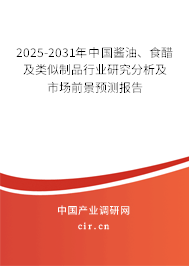 2025-2031年中國醬油、食醋及類似制品行業(yè)研究分析及市場前景預(yù)測報告