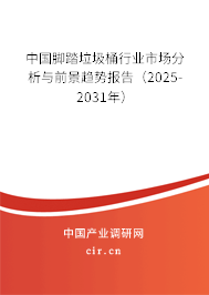 中國腳踏垃圾桶行業(yè)市場分析與前景趨勢報告(2025-2031年) 中國腳踏垃圾桶行業(yè)市場分析與前景趨勢報告(2025-2031年)