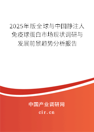2024年版全球與中國靜注人免疫球蛋白市場現(xiàn)狀調(diào)研與發(fā)展前景趨勢分析報(bào)告