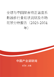 全球與中國聚合物正溫度系數(shù)器件行業(yè)現(xiàn)狀調研及市場前景分析報告（2025-2031年）