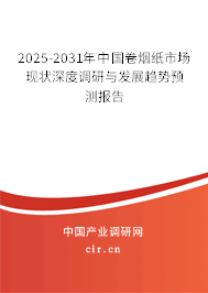 2025-2031年中國卷煙紙市場現(xiàn)狀深度調(diào)研與發(fā)展趨勢預(yù)測報告 2025-2031年中國卷煙紙市場現(xiàn)狀深度調(diào)研與發(fā)展趨勢預(yù)測報告