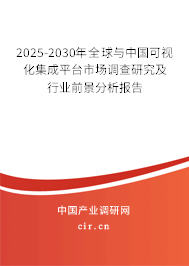 2025-2030年全球與中國可視化集成平臺(tái)市場(chǎng)調(diào)查研究及行業(yè)前景分析報(bào)告