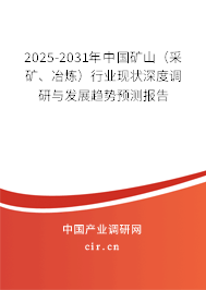 2025-2031年中國礦山（采礦、冶煉）行業(yè)現(xiàn)狀深度調(diào)研與發(fā)展趨勢(shì)預(yù)測(cè)報(bào)告