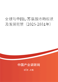 全球與中國L-蘇氨酸市場現(xiàn)狀及發(fā)展前景（2025-2031年）