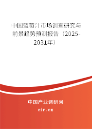 中國藍(lán)莓汁市場調(diào)查研究與前景趨勢預(yù)測報告（2025-2031年）