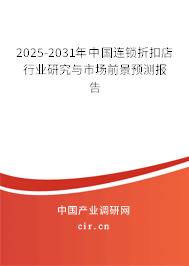 2025-2031年中國連鎖折扣店行業(yè)研究與市場前景預(yù)測報告