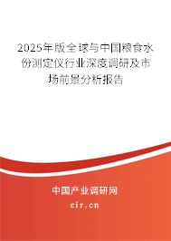 2025年版全球與中國糧食水份測定儀行業(yè)深度調(diào)研及市場前景分析報告