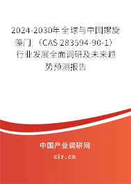 2024-2030年全球與中國(guó)螺旋藻門(mén) （CAS 283594-90-1）行業(yè)發(fā)展全面調(diào)研及未來(lái)趨勢(shì)預(yù)測(cè)報(bào)告