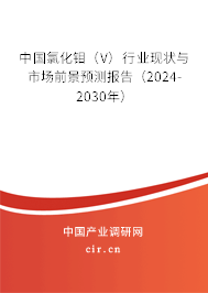 中國氯化鉬（V）行業(yè)現狀與市場前景預測報告（2024-2030年）