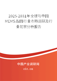 2025-2031年全球與中國MEMS晶圓行業(yè)市場(chǎng)調(diào)研及行業(yè)前景分析報(bào)告 2025-2031年全球與中國MEMS晶圓行業(yè)市場(chǎng)調(diào)研及行業(yè)前景分析報(bào)告