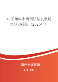 中國(guó)面料市場(chǎng)調(diào)研與發(fā)展趨勢(shì)預(yù)測(cè)報(bào)告（2025年）