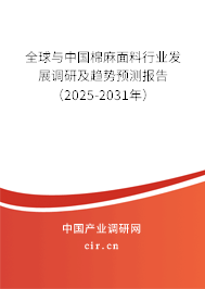 全球與中國(guó)棉麻面料行業(yè)發(fā)展調(diào)研及趨勢(shì)預(yù)測(cè)報(bào)告（2025-2031年）