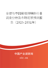 全球與中國幕墻預埋件行業(yè)調(diào)查分析及市場前景預測報告（2025-2031年）