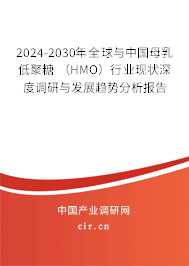 2024-2030年全球與中國母乳低聚糖 （HMO）行業(yè)現(xiàn)狀深度調(diào)研與發(fā)展趨勢分析報(bào)告