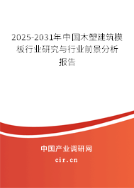 2025-2031年中國木塑建筑模板行業(yè)研究與行業(yè)前景分析報告