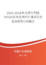 2025-2031年全球與中國NMDA受體拮抗劑行業(yè)研究及發(fā)展趨勢分析報告 2025-2031年全球與中國NMDA受體拮抗劑行業(yè)研究及發(fā)展趨勢分析報告