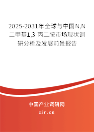 2025-2031年全球與中國(guó)N,N二甲基1,3-丙二胺市場(chǎng)現(xiàn)狀調(diào)研分析及發(fā)展前景報(bào)告 2025-2031年全球與中國(guó)N,N二甲基1,3-丙二胺市場(chǎng)現(xiàn)狀調(diào)研分析及發(fā)展前景報(bào)告