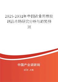 2025-2031年中國農(nóng)業(yè)用橡膠制品市場研究分析與趨勢預測