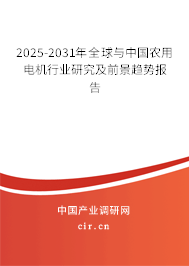 2025-2031年全球與中國(guó)農(nóng)用電機(jī)行業(yè)研究及前景趨勢(shì)報(bào)告 2025-2031年全球與中國(guó)農(nóng)用電機(jī)行業(yè)研究及前景趨勢(shì)報(bào)告