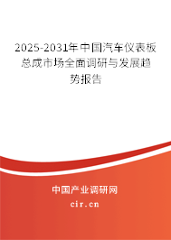 2025-2031年中國汽車儀表板總成市場全面調研與發(fā)展趨勢報告 2025-2031年中國汽車儀表板總成市場全面調研與發(fā)展趨勢報告