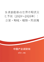 水素自動(dòng)車の世界市場(chǎng)狀況と予測(cè)(2020~2026年):企業(yè)·地域·種類·用途別 水素自動(dòng)車の世界市場(chǎng)狀況と予測(cè)(2020~2026年):企業(yè)·地域·種類·用途別