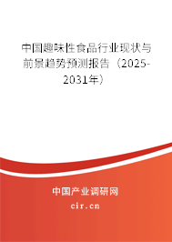 中國趣味性食品行業(yè)現(xiàn)狀與前景趨勢預測報告（2025-2031年）