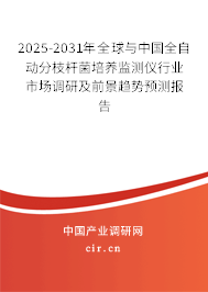 2025-2031年全球與中國(guó)全自動(dòng)分枝桿菌培養(yǎng)監(jiān)測(cè)儀行業(yè)市場(chǎng)調(diào)研及前景趨勢(shì)預(yù)測(cè)報(bào)告