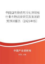 中國日用搪瓷用冷軋薄鋼板行業(yè)市場調(diào)查研究及發(fā)展趨勢預測報告（2025年版）