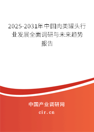 2025-2031年中國(guó)肉類(lèi)罐頭行業(yè)發(fā)展全面調(diào)研與未來(lái)趨勢(shì)報(bào)告 2025-2031年中國(guó)肉類(lèi)罐頭行業(yè)發(fā)展全面調(diào)研與未來(lái)趨勢(shì)報(bào)告