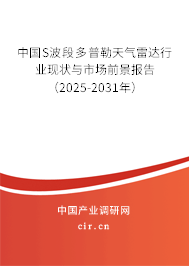 中國(guó)S波段多普勒天氣雷達(dá)行業(yè)現(xiàn)狀與市場(chǎng)前景報(bào)告（2025-2031年）