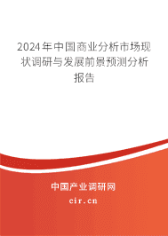 2024年中國商業(yè)分析市場現(xiàn)狀調(diào)研與發(fā)展前景預測分析報告 2024年中國商業(yè)分析市場現(xiàn)狀調(diào)研與發(fā)展前景預測分析報告