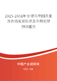 2025-2031年全球與中國(guó)商業(yè)洗衣機(jī)發(fā)展現(xiàn)狀及市場(chǎng)前景預(yù)測(cè)報(bào)告
