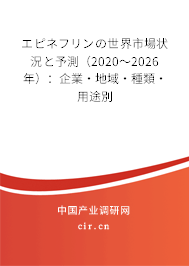 エピネフリンの世界市場(chǎng)狀況と予測(cè)（2020～2026年）：企業(yè)·地域·種類(lèi)·用途別