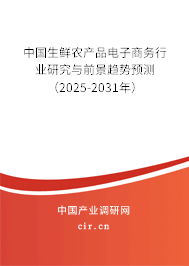 中國(guó)生鮮農(nóng)產(chǎn)品電子商務(wù)行業(yè)研究與前景趨勢(shì)預(yù)測(cè)（2025-2031年）
