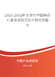 2025-2031年全球與中國繩繡行業(yè)發(fā)展研究及市場前景報(bào)告 2025-2031年全球與中國繩繡行業(yè)發(fā)展研究及市場前景報(bào)告