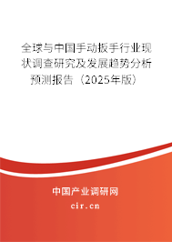 全球與中國(guó)手動(dòng)扳手行業(yè)現(xiàn)狀調(diào)查研究及發(fā)展趨勢(shì)分析預(yù)測(cè)報(bào)告（2025年版）