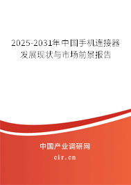 2025-2031年中國手機連接器發(fā)展現(xiàn)狀與市場前景報告